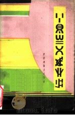 猎村的歌声  彝文版   1982  PDF电子版封面  M7140·64  沙马拉毅（译） 
