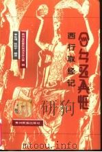 西行取经记   1998  PDF电子版封面  7541207756  李生福，张和平编译；贵州省民委民族语文办公室编 