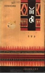 彝族克智  第2集  彝文版   1988  PDF电子版封面  7540901357  嘎哈史者，马双发，阿都木支，吉尔田日著 