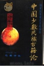 中国少数民族古籍论  第2辑（1998 PDF版）