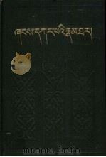 夏嘎巴传  下  藏文（1986 PDF版）