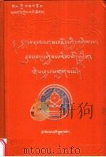 殊胜赞祥释：藏文   1996  PDF电子版封面  7105026073  赛仓·洛桑华丹注释 