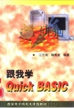 跟我学Quick BASIC（1998 PDF版）