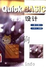 Quick BASIC程序设计  修订版   1998  PDF电子版封面  7505344943  刘炳文编著 