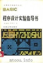 BASIC程序设计实验指导书   1988  PDF电子版封面  7561800614  翁瑞琪，李树钰编 