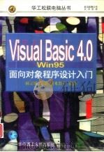 中文Visual Basic 4.0 Win 95面向对象程序设计入门（1997 PDF版）