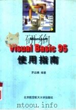 Microsoft Visual Basic 95使用指南   1998  PDF电子版封面  7810127403  罗运模编著 