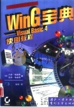 WinG 宝典 Visual Basic 4使用教程 多媒体·动画·幻真   1997  PDF电子版封面  7118016322  （美）内森·格威奇（Nathan Gurewich），（美） 