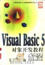 Visual Basic 5对象开发教程   1998  PDF电子版封面  7115070636  （美）（D.库拉塔）Deborah Kurata著；曹康，于 