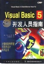 Visual Basic 5开发人员指南（1997 PDF版）