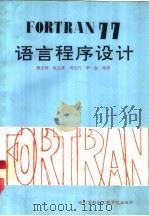 FORTRAN77语言程序设计   1993  PDF电子版封面  7810073591  潘志明主编 