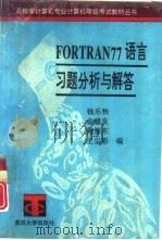 FORTRAN77语言习题分析与解答   1994  PDF电子版封面  7309012690  钱乐秋等编著 