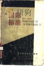 国际标准FORTRAN IV与FORTR     PDF电子版封面     