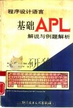 程序设计语言基础APL 解说与例题解析   1993  PDF电子版封面  7502320059  （日）西川利男，日本IBM公司著；叶 素，冉全印译 