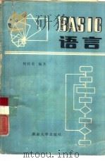 BASIC语言   1986  PDF电子版封面  15412·5  向桂荣编著 