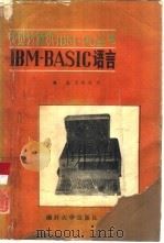 IBM BASIC语言   1985  PDF电子版封面  13301·19  翁瑞琪，樊成译 