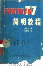 FORTRAN77简明教程   1985  PDF电子版封面  15235·171  赵奎元编 