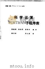 科学运算FORTRAN子程序库（1990 PDF版）