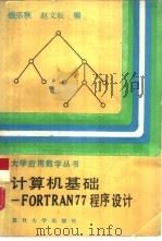 计算机基础-FORTRAN77程序设计   1989  PDF电子版封面  7309002296  钱乐秋，赵文耕编 