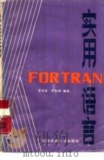 实用FORTRAN语言（1987 PDF版）