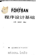 FORTRAN程序设计基础   1988  PDF电子版封面  7810130781  王荣，邸翠珍编著 