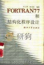 FORTRAN77和结构化程序设计   1990  PDF电子版封面  7308003981  宋士华，钟美清编著 