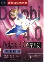Delphi 4.0程序开发应用指南   1999  PDF电子版封面  7115074259  杨彬，薛松等编著 