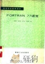 FORTRAN 77语言   1990  PDF电子版封面  7502003878  冯楼台，贾作皆等编 