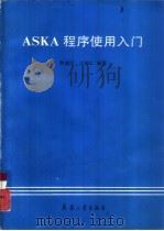 ASKA程序使用入门   1993  PDF电子版封面  7800386112  李瑞兴，王国仁编著 