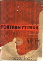 FORTRAN77程序设计（1987 PDF版）
