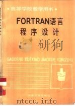 FORTRAN语言程序设计   1987  PDF电子版封面  15062·4583  北方工业大学，邓德祥编 