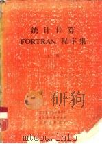 统计计算FORTRAN程序集 上   1985  PDF电子版封面     