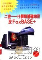 二级-计算机基础知识及FoxBASE+（1999 PDF版）