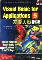 Visual Basic for Applications 5开发人员指南（1998 PDF版）