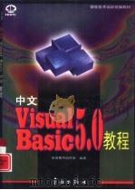 中文Visual Basic 5.0教程（1997 PDF版）