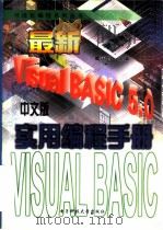 最新Visual BASIC 5.0中文版实用编程手册   1997  PDF电子版封面  7810438069  曹国钧主编 