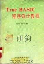 True BASIC 程序设计教程   1989  PDF电子版封面  7504601535  刘桂芝，王伟立编著 