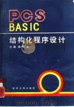 PCS BASIC结构化程序设计   1990  PDF电子版封面  756240349X  杨锡成等编著 