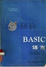 BASIC语言（1985 PDF版）
