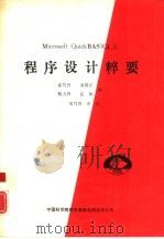 MICROSOFT OUICKBASIC4．5程序设计粹   1991  PDF电子版封面    秦笃烈，童隆正等编 