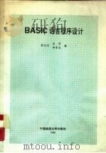 BASIC语言程序设计   1988  PDF电子版封面  7562501432  陈宗信，朱莉等编 