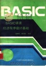 BASIC语言经济程序设计基础   1989  PDF电子版封面  7502304835  李雄杰，胡汉章编著 