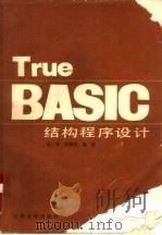 True BASIC结构程序设计   1989.05  PDF电子版封面  731100067X  赵镇，沈滇明编著 