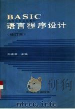 BASIC语言程序设计（1989 PDF版）