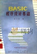 BASIC程序设计基础   1988  PDF电子版封面  7810210416  雷宗周编 