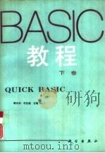BASIC教程  下  Quick BASIC   1992  PDF电子版封面  7030029216  潘正伯，车克健主编 