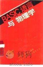 BASIC语言与物理学   1988  PDF电子版封面  7502301526  王维琪，徐尚昭编著 