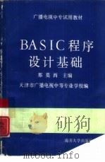 BASIC程序设计基础（1986 PDF版）