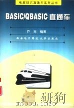 BASIC/QBASIC直通车   1999  PDF电子版封面  7560606709  乔岗编著 