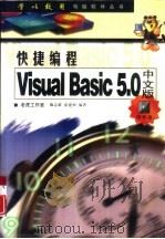 快捷编程 Visual Basic 5.0中文版   1998  PDF电子版封面  7115073961  老虎工作室，陶志新，雷建和编著 